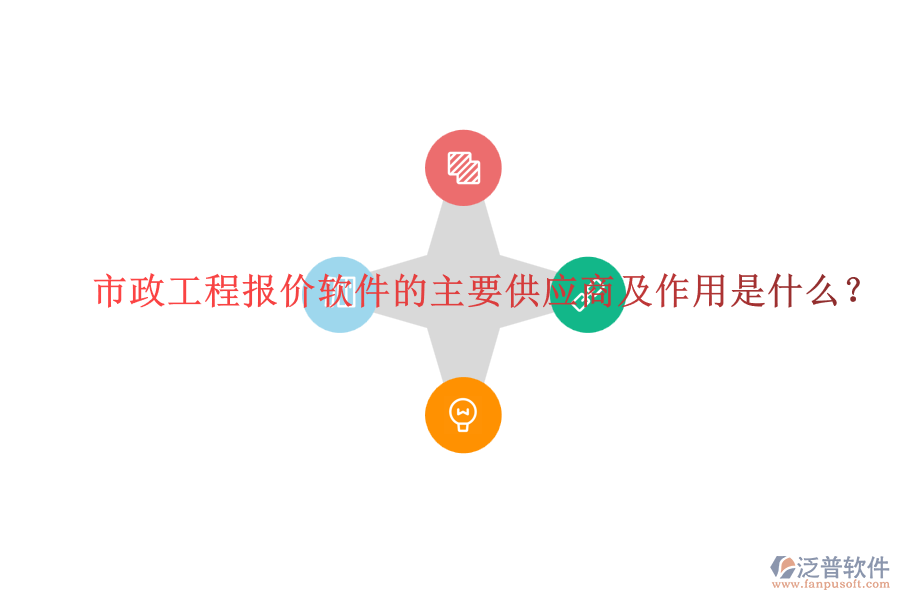 市政工程報價軟件的主要供應(yīng)商及作用是什么？