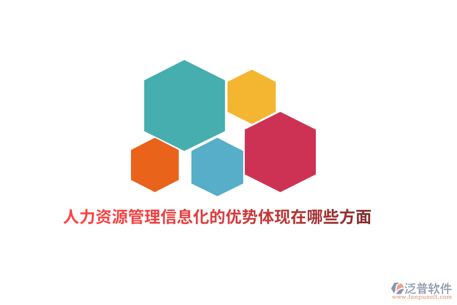 人力資源管理信息化的優(yōu)勢體現(xiàn)在哪些方面？