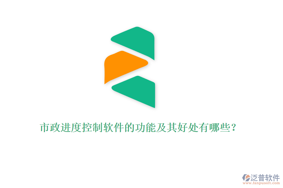 市政進(jìn)度控制軟件的功能及其好處有哪些？