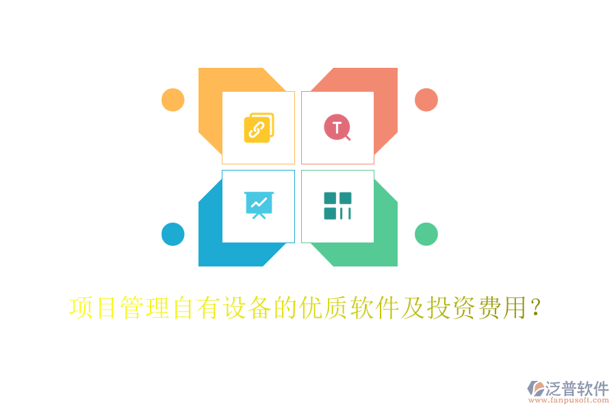 項目管理自有設(shè)備的優(yōu)質(zhì)軟件及投資費用？