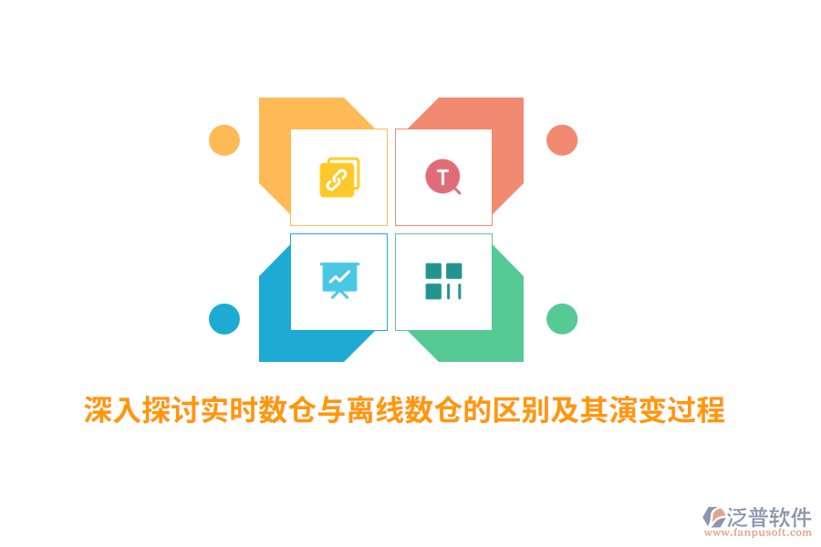 深入探討實(shí)時(shí)數(shù)倉與離線數(shù)倉的區(qū)別及其演變過程