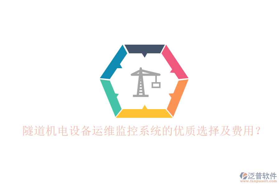 隧道機(jī)電設(shè)備運(yùn)維監(jiān)控系統(tǒng)的優(yōu)質(zhì)選擇及費(fèi)用？