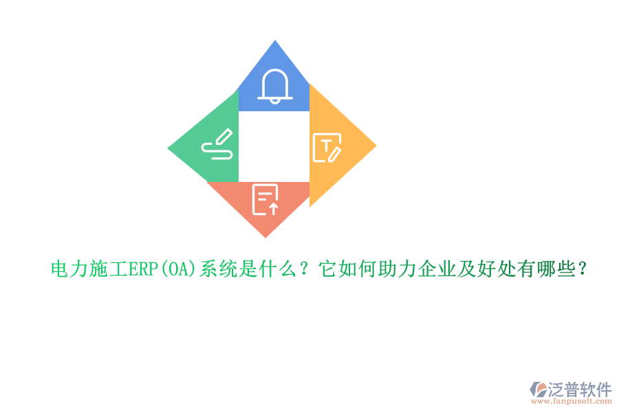 電力施工ERP系統(tǒng)是什么？它如何助力企業(yè)及好處有哪些？