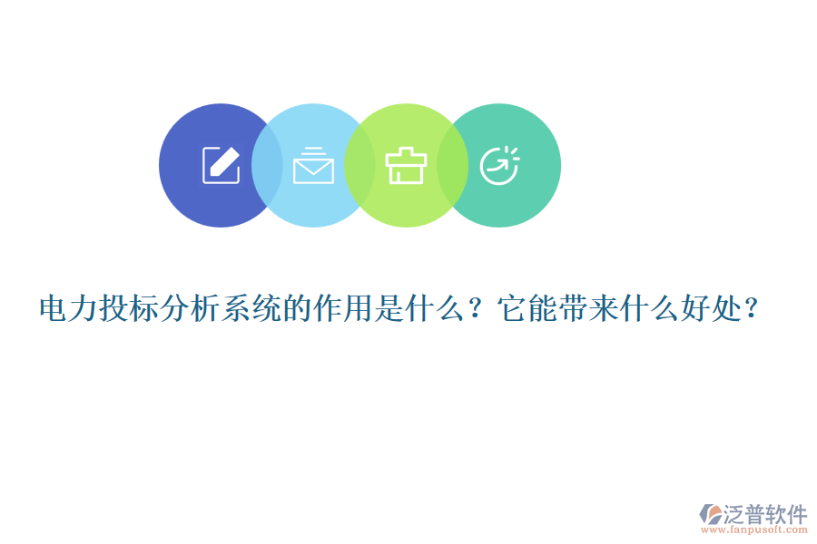 電力投標(biāo)分析系統(tǒng)的作用是什么？它能帶來什么好處？