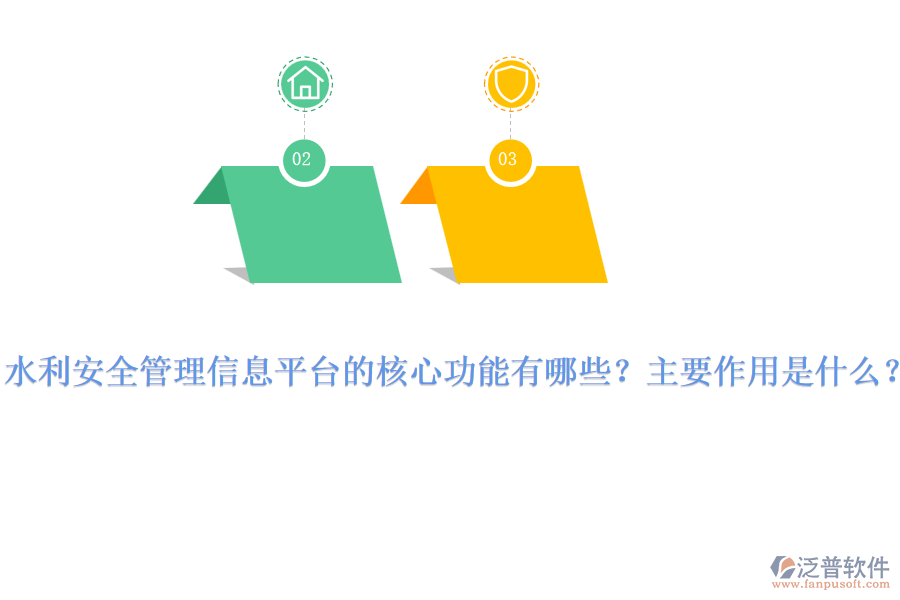 水利安全管理信息平臺(tái)的核心功能有哪些？主要作用是什么？