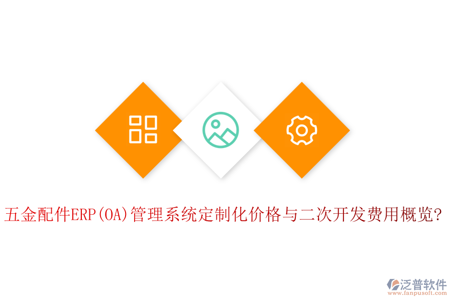 五金配件ERP(OA)管理系統(tǒng)定制化價(jià)格與<a href=http://www.theonlineadagency.com/Implementation/kaifa/ target=_blank class=infotextkey>二次開(kāi)發(fā)</a>費(fèi)用概覽?