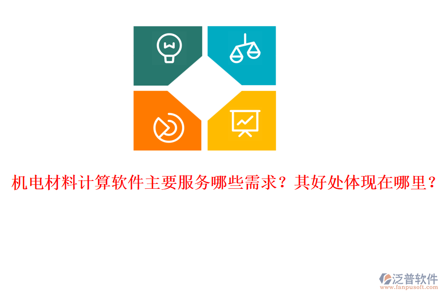 機電材料計算軟件主要服務哪些需求？其好處體現(xiàn)在哪里？