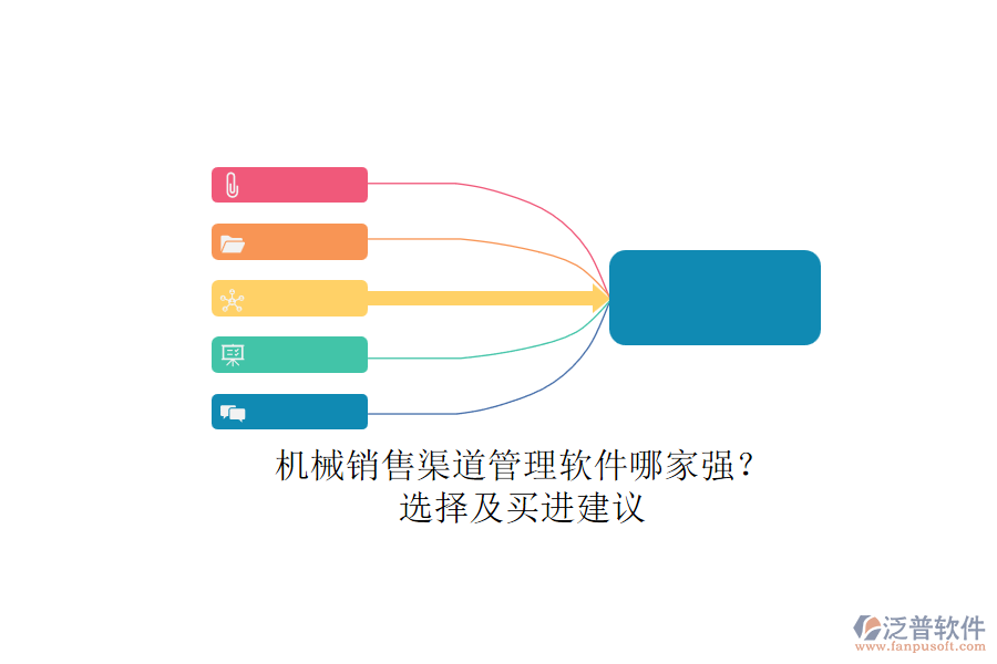 機械銷售渠道管理軟件哪家強？.png