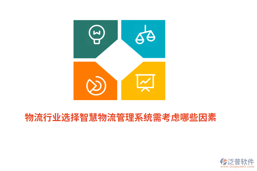 物流行業(yè)選擇智慧物流管理系統(tǒng)需考慮哪些因素？