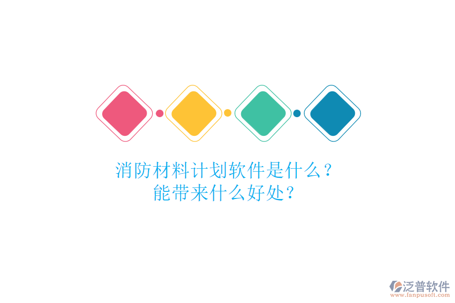 消防材料計(jì)劃軟件是什么？能帶來什么好處？