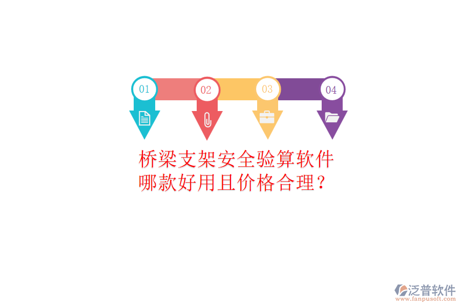橋梁支架安全驗(yàn)算軟件，哪款好用且價(jià)格合理？
