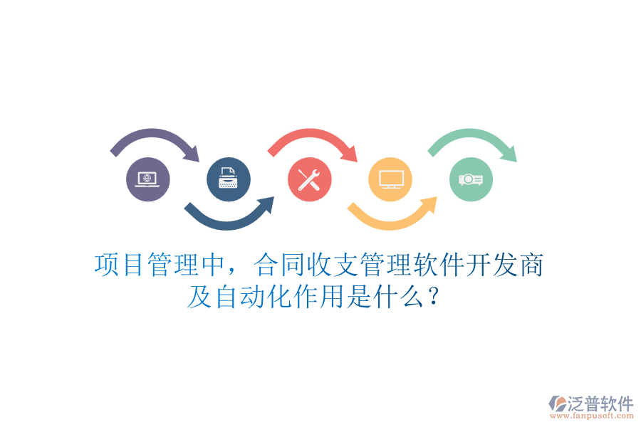 項目管理中，合同收支管理軟件開發(fā)商及自動化作用是什么？