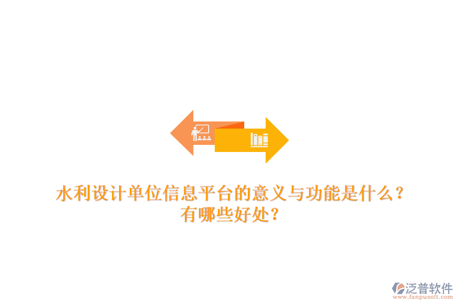 水利設計單位信息平臺的意義與功能是什么？有哪些好處？