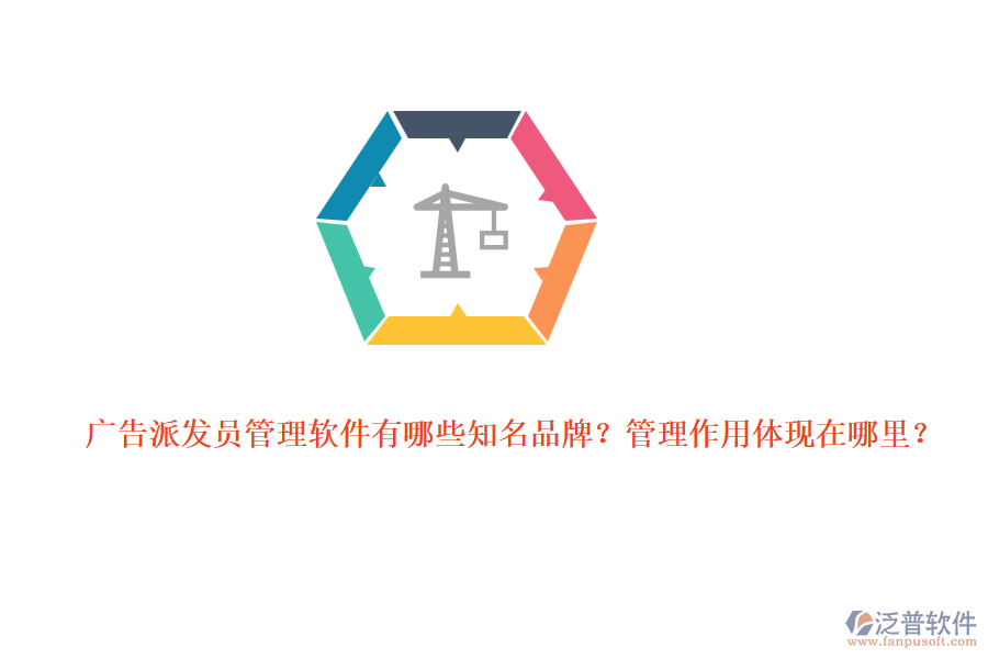 廣告派發(fā)員管理軟件有哪些知名品牌？管理作用體現(xiàn)在哪里？