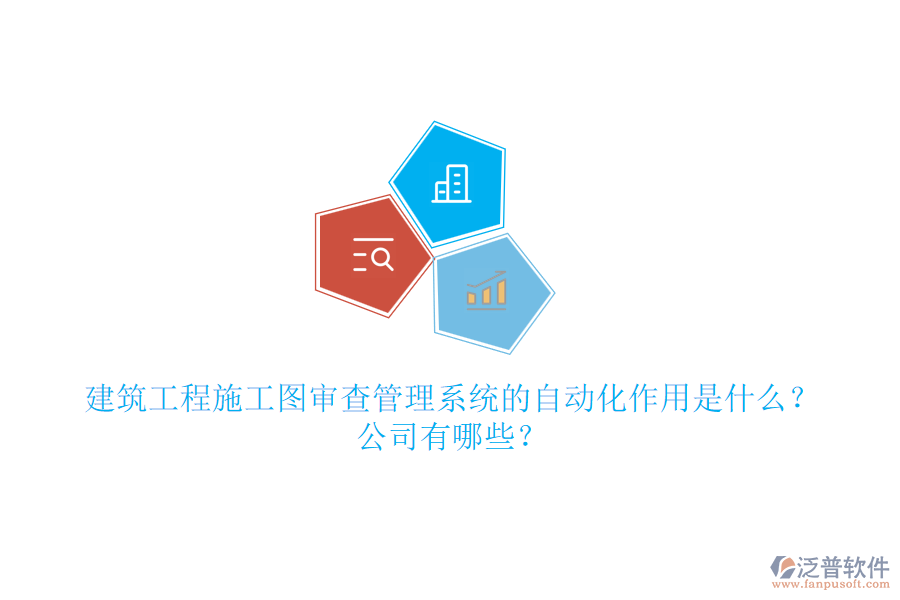 建筑工程施工圖審查管理系統(tǒng)的自動化作用是什么？公司有哪些？