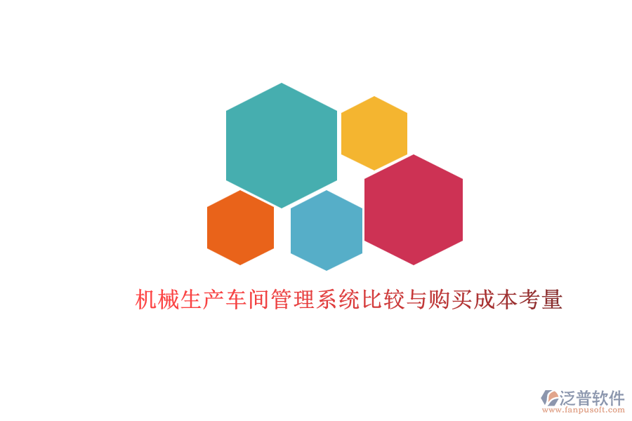 機(jī)械生產(chǎn)車間管理系統(tǒng)比較與購買成本考量.png