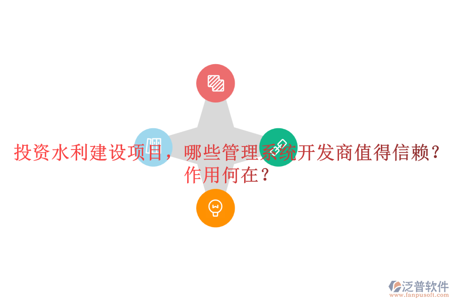 投資水利建設(shè)項(xiàng)目，哪些管理系統(tǒng)開(kāi)發(fā)商值得信賴？作用何在？