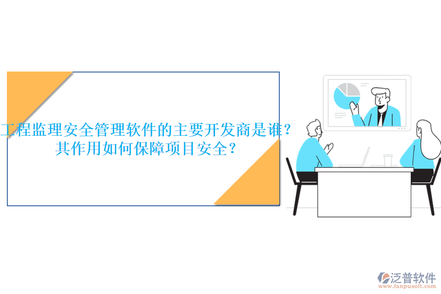 工程監(jiān)理安全管理軟件的主要開發(fā)商是誰？其作用如何保障項目安全？