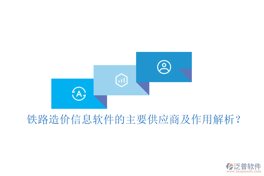 鐵路造價信息軟件的主要供應(yīng)商及作用解析？