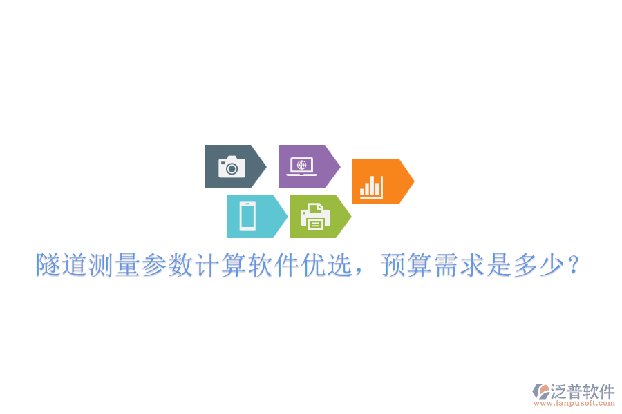 隧道測(cè)量參數(shù)計(jì)算軟件優(yōu)選，預(yù)算需求是多少？