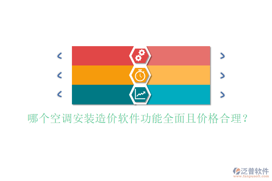 哪個(gè)空調(diào)安裝造價(jià)軟件功能全面且價(jià)格合理？