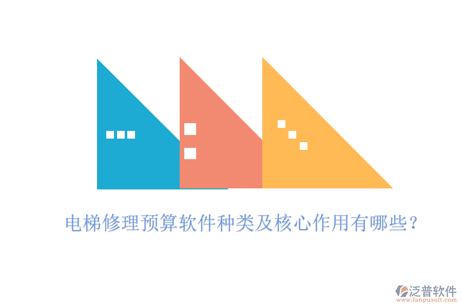 電梯修理預(yù)算軟件種類及核心作用有哪些？