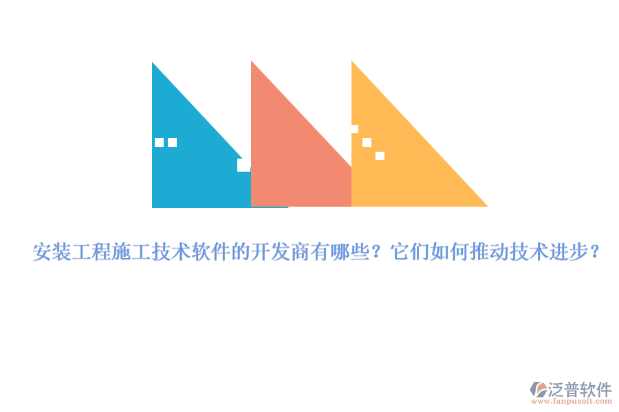 安裝工程施工技術(shù)軟件的開發(fā)商有哪些？它們?nèi)绾瓮苿蛹夹g(shù)進步？
