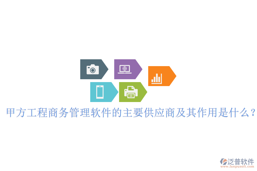 甲方工程商務(wù)管理軟件的主要供應(yīng)商及其作用是什么？