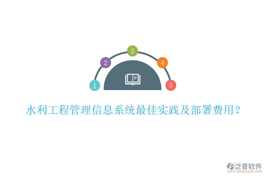 水利工程管理信息系統(tǒng)最佳實踐及部署費用？