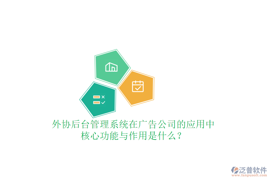 外協(xié)后臺(tái)管理系統(tǒng)在廣告公司的應(yīng)用中，核心功能與作用是什么？