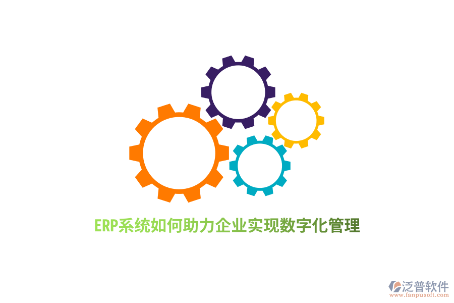 ERP系統(tǒng)如何助力企業(yè)實(shí)現(xiàn)數(shù)字化管理？