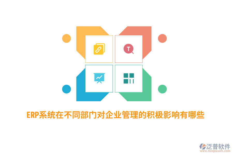 ERP系統(tǒng)在不同部門對企業(yè)管理的積極影響有哪些？