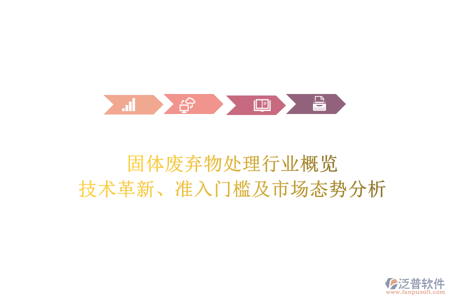固體廢棄物處理行業(yè)概覽：技術革新、準入門檻及市場態(tài)勢分析