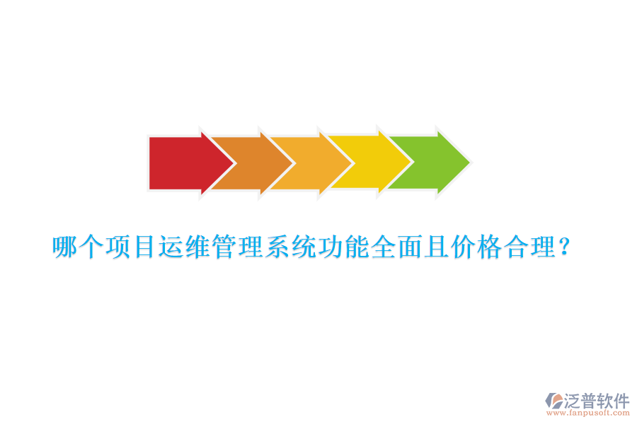 哪個(gè)項(xiàng)目運(yùn)維管理系統(tǒng)功能全面且價(jià)格合理？