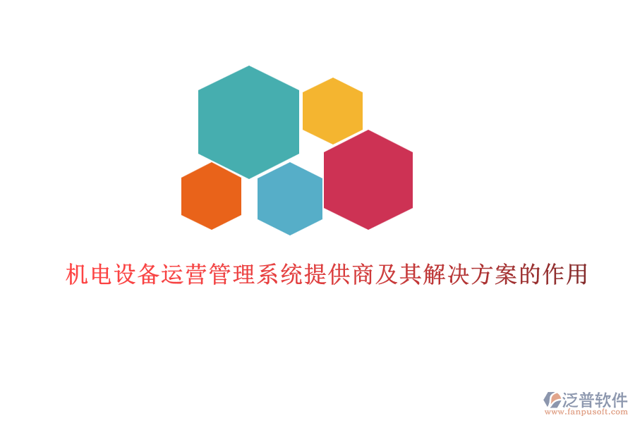 機電設(shè)備運營管理系統(tǒng)提供商及其解決方案的作用