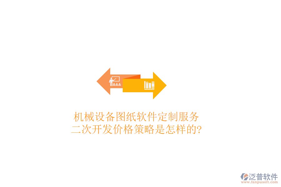 機械設(shè)備圖紙軟件定制服務(wù)，<a href=http://www.theonlineadagency.com/Implementation/kaifa/ target=_blank class=infotextkey>二次開發(fā)</a>價格策略是怎樣的?