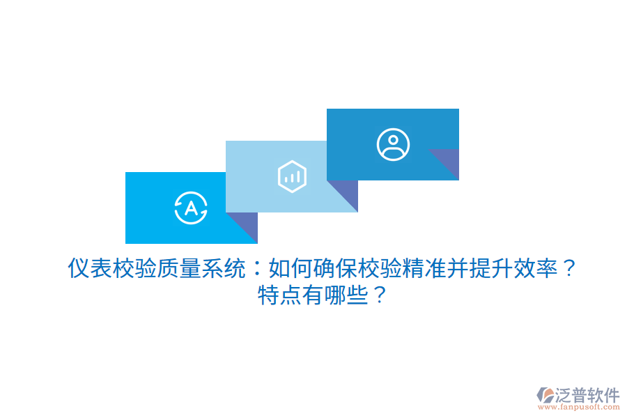 儀表校驗(yàn)質(zhì)量系統(tǒng)：如何確保校驗(yàn)精準(zhǔn)并提升效率？特點(diǎn)有哪些？