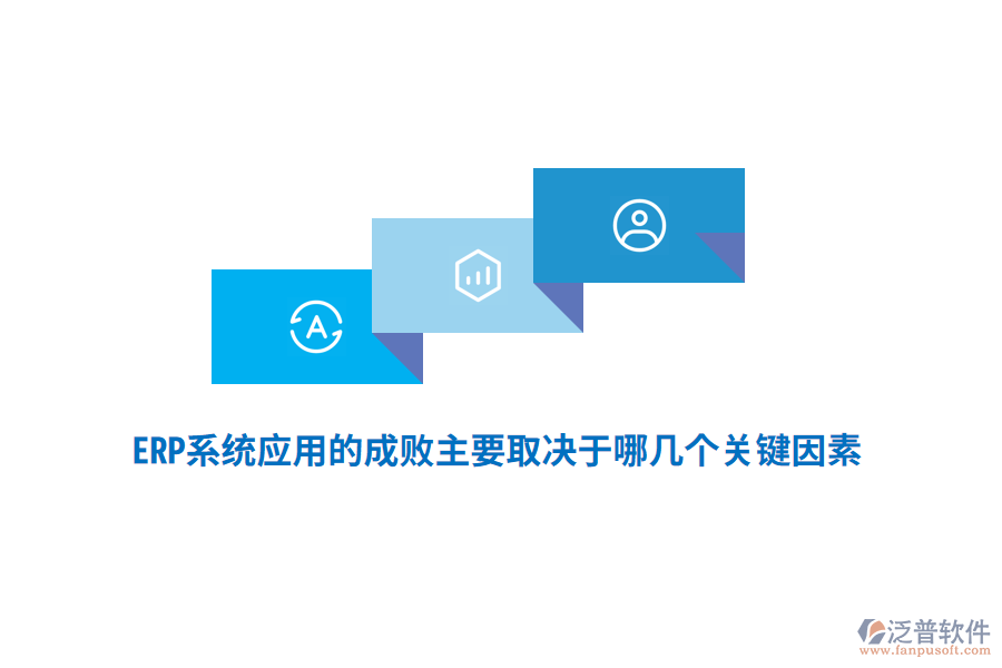 ERP系統(tǒng)應(yīng)用的成敗主要取決于哪幾個(gè)關(guān)鍵因素？