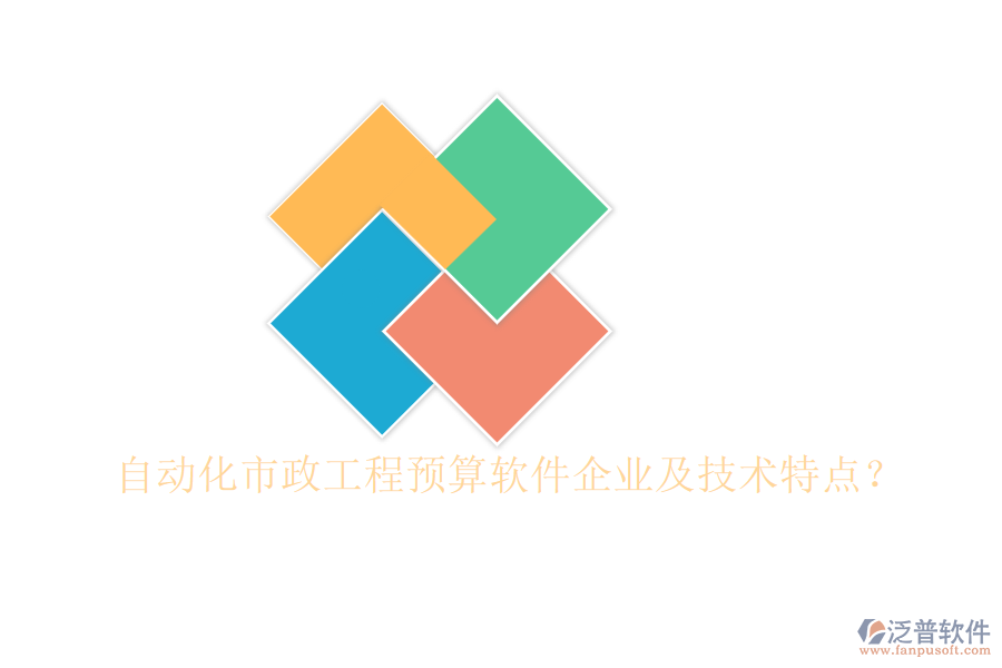 自動化市政工程預(yù)算軟件企業(yè)及技術(shù)特點？