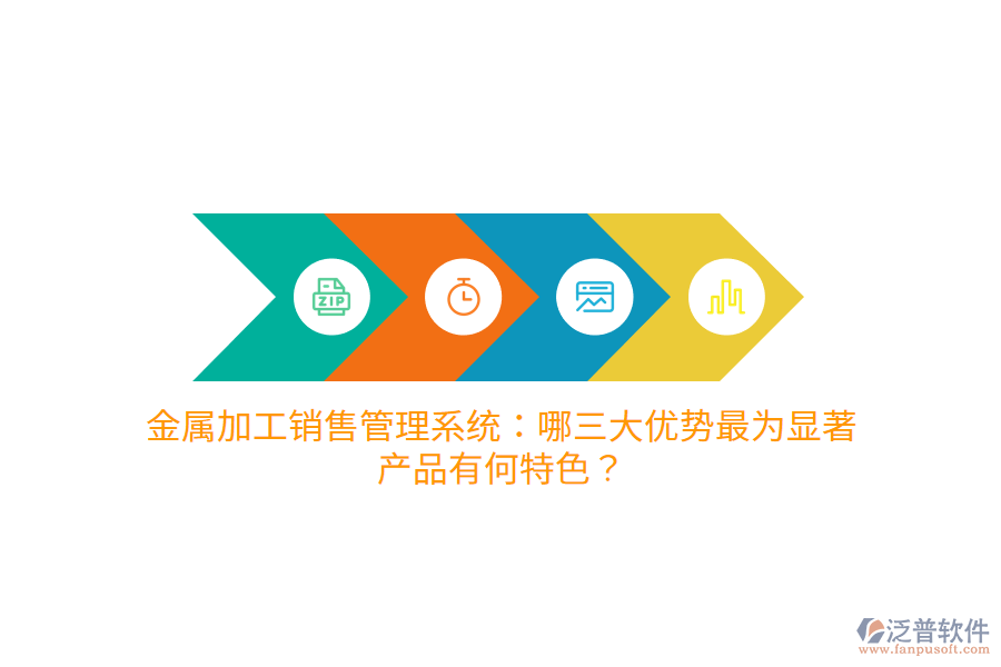 金屬加工銷售管理系統(tǒng)：哪三大優(yōu)勢最為顯著，產(chǎn)品有何特色？