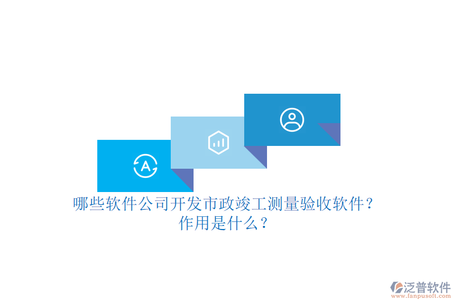 哪些軟件公司開發(fā)市政竣工測量驗收軟件？作用是什么？