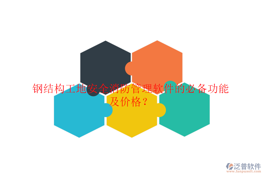 鋼結(jié)構(gòu)工地安全消防管理軟件的必備功能及價格？