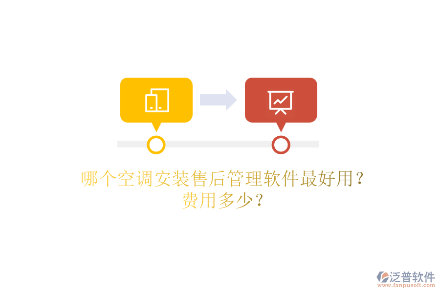 哪個空調(diào)安裝售后管理軟件最好用？費用多少？