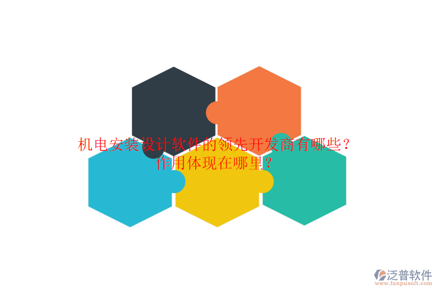 機(jī)電安裝設(shè)計(jì)軟件的領(lǐng)先開(kāi)發(fā)商有哪些？作用體現(xiàn)在哪里？