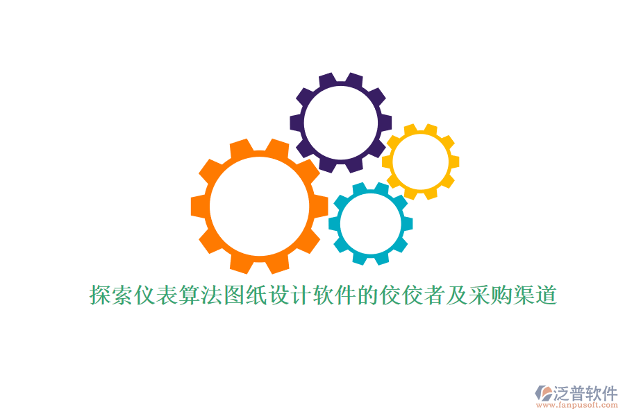 探索儀表算法圖紙設計軟件的佼佼者及采購渠道.png