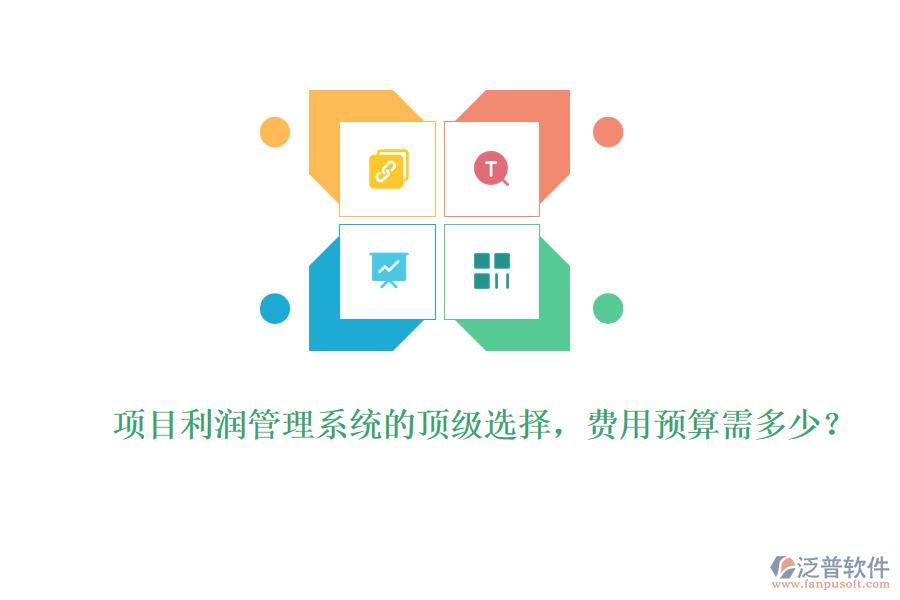 項(xiàng)目利潤管理系統(tǒng)的頂級選擇，費(fèi)用預(yù)算需多少？