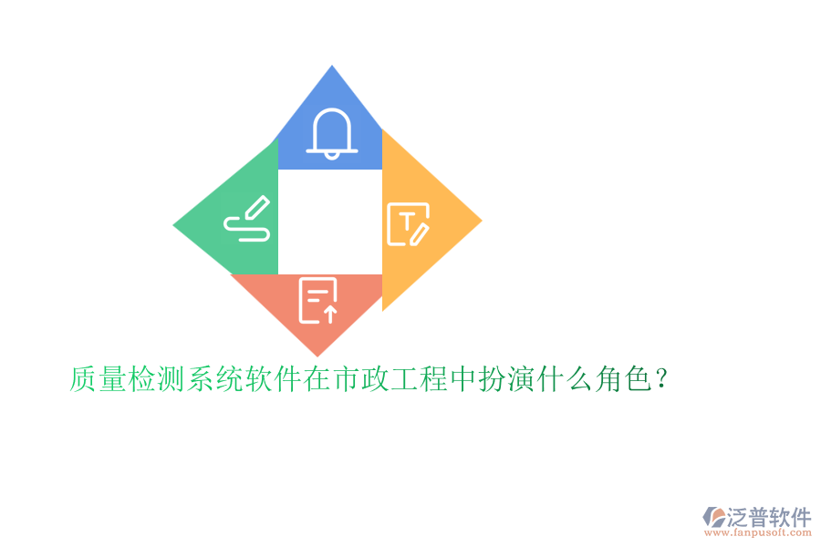 質(zhì)量檢測系統(tǒng)軟件在市政工程中扮演什么角色？
