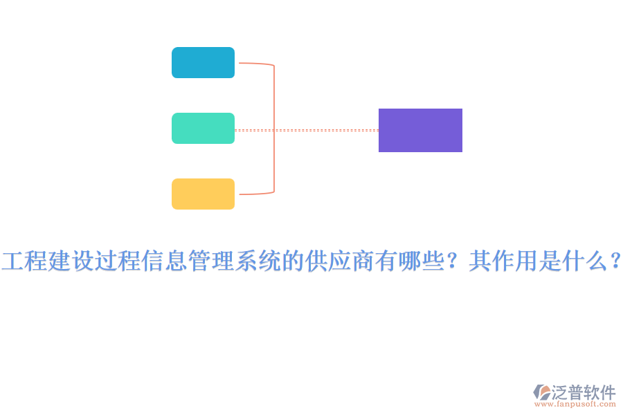 工程建設(shè)過程信息管理系統(tǒng)的供應(yīng)商有哪些？其作用是什么？