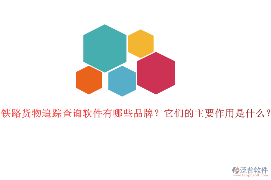 鐵路貨物追蹤查詢軟件有哪些品牌？它們的主要作用是什么？