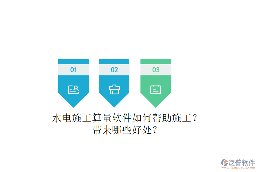 水電施工算量軟件如何幫助施工？帶來(lái)哪些好處？